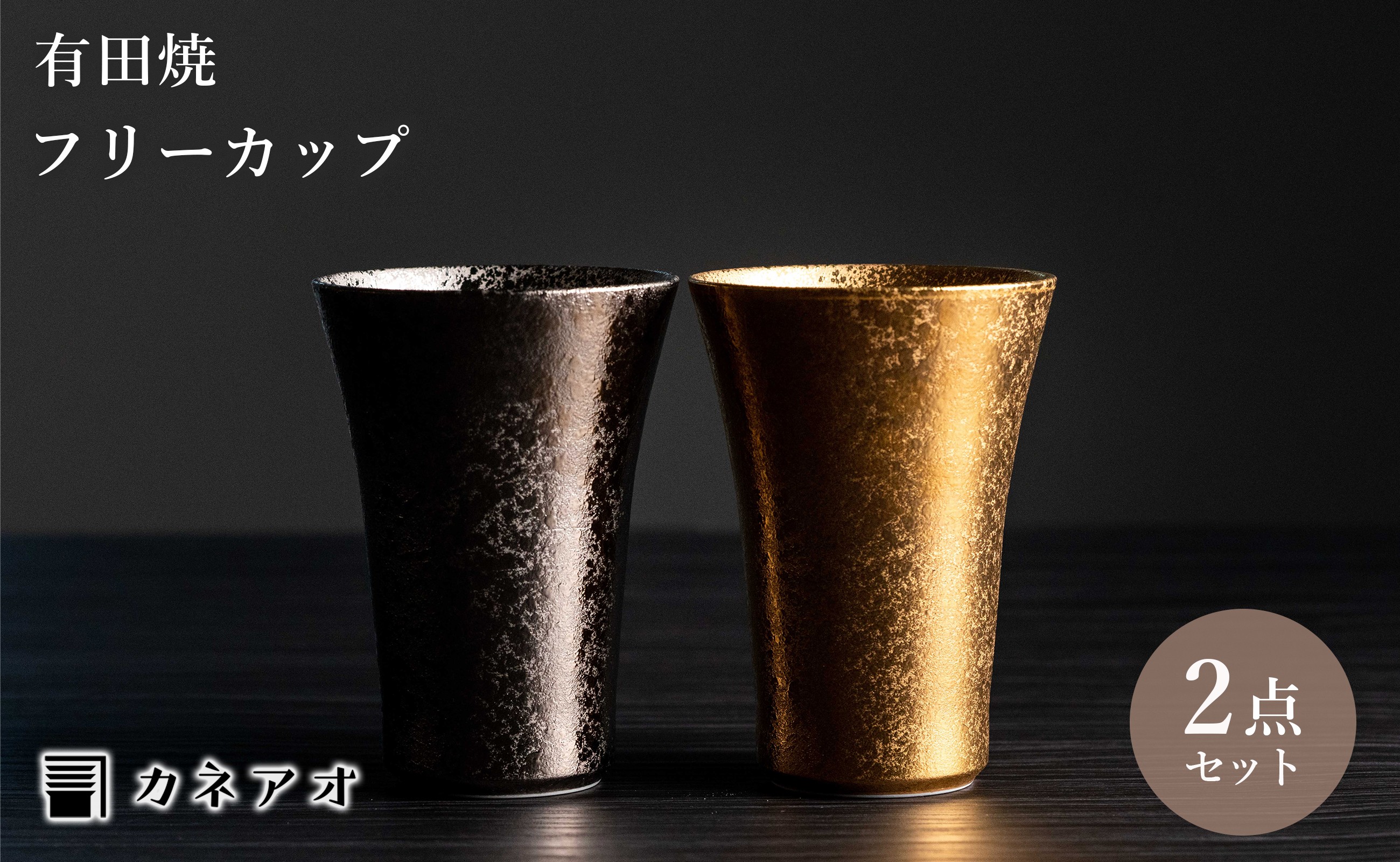 
                  【カネアオ】有田焼 フリーカップ　金彩/プラチナ彩 2個セット 田清窯
                