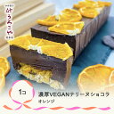 【ふるさと納税】 お菓子 濃厚 VEGAN テリーヌショコラ オレンジ スイーツ デザート ヴィーガン ビーガン 洋菓子 ショコラ チョコレート ケーキ うろこや 総本店 送料無料