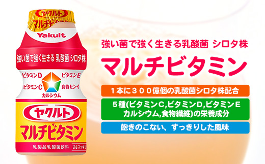 ヤクルトの「ヤクルトマルチビタミン」24本セット／ 乳製品 乳酸菌飲料 乳酸菌 シロタ株 ヤクルトマルチビタミン 健康 ヤクルト ビタミン カルシウム 食物繊維 茨城県 五霞町