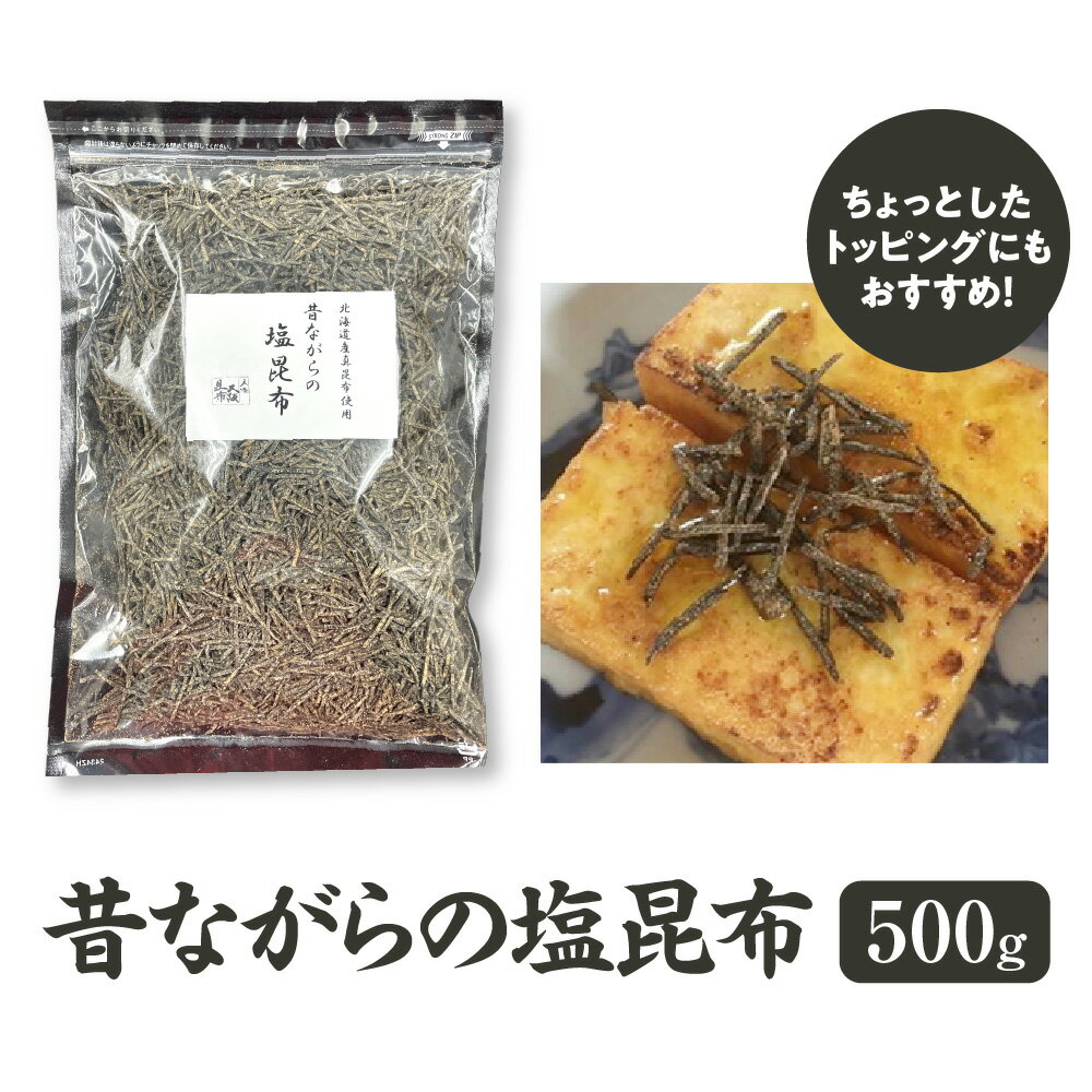 【ふるさと納税】塩昆布 塩こんぶ 昔ながらの塩昆布 北海道産真昆布 細切り 無添加 合成保存料不使用 合成着色料不使用 お醤油 おにぎり お茶漬け サラダ 冷奴 トッピング 送料無料 大阪市 大阪府