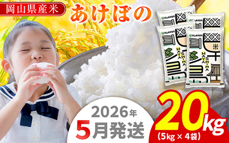 令和7年産 岡山県産米「あけぼの」 20kg(5kg×2袋) 2026年5月発送
