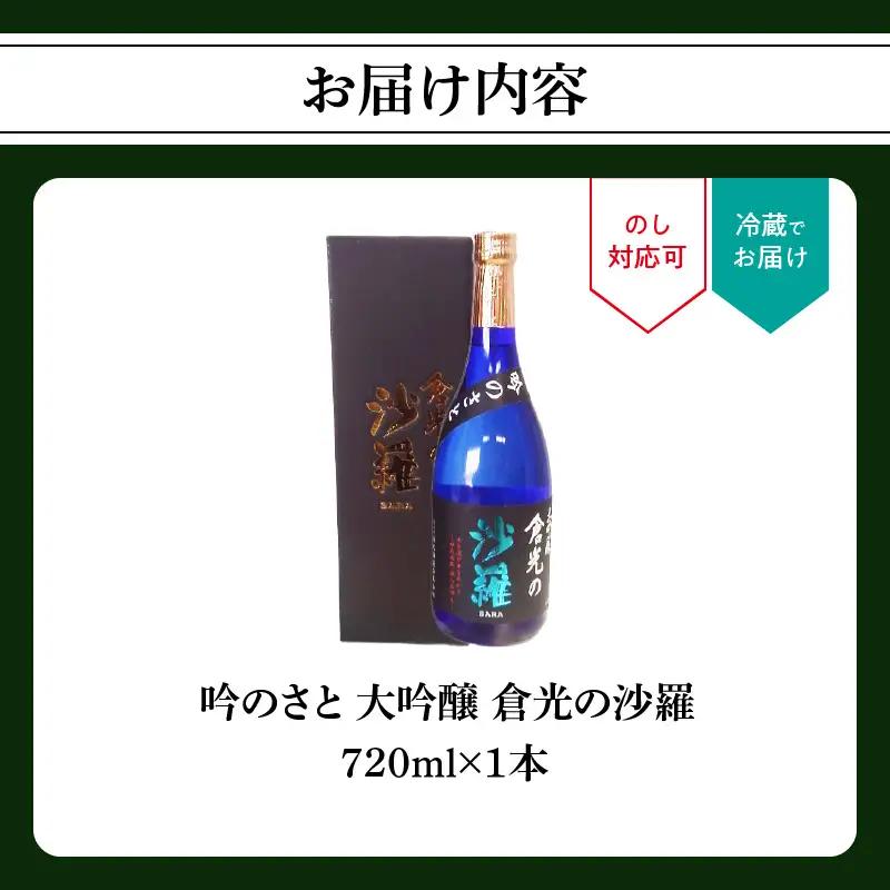 吟のさと 大吟醸 倉光の沙羅 720ml H02020