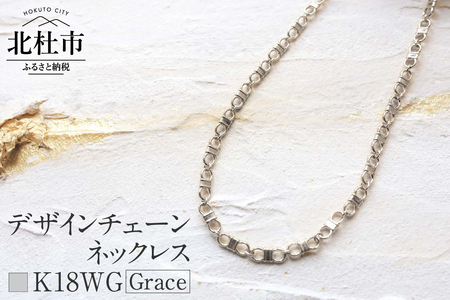 K18 Grace デザインチェーンネックレス【K18WG】  ネックレス アクセサリー レディース メンズ ユニセックス ジュエリー K18WG ホワイトゴールド チェーン シンプル 鑑別書付 保証書付 ジュエリーケース付