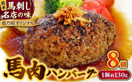 熊本 馬肉 馬肉ハンバーグ 8個（約130g/個）ハンバーグ[AYAF098]