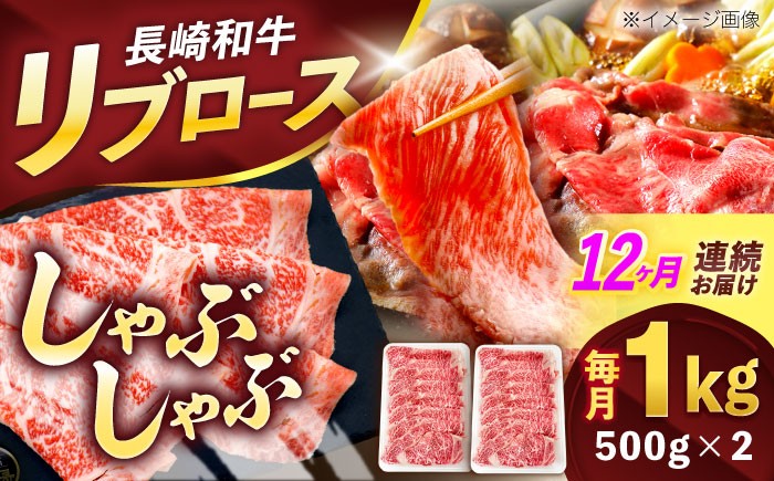 
            【12回定期便】長崎和牛リブローススライス約1kg(500g×2)【株式会社 黒牛】 [OCE058] / 牛肉 リブ肉 リブロース肉 すき焼き用肉 リブ ロース肉 スライス 切り落とし すらいす肉 リブロース肉 すき焼き しゃぶしゃぶ
          