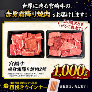 牛肉 【令和8年7月発送】生産者応援！宮崎牛赤身霜降り焼肉2種1kg+粗挽きウインナー