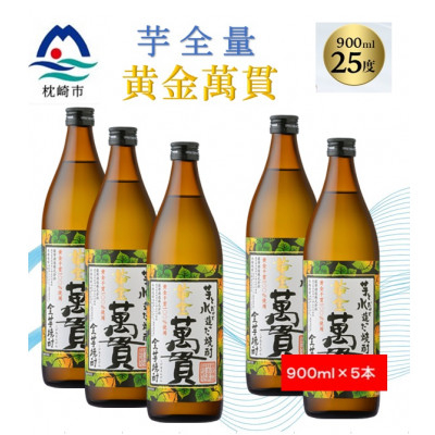 
                  ＜本格焼酎＞黄金萬貫＜薩摩酒造のこだわりの焼酎/芋全量＞900ml×5本 B8-36【1573979】
                