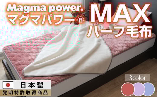 【ネイビー】マグマパワーMAXハーフ毛布