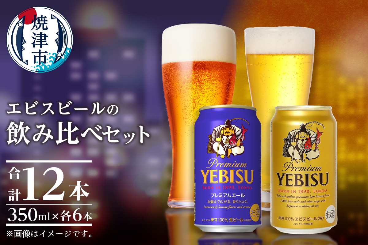 
            a10-1257　エビス・エビスプレミアムエール 飲み比べ 350ml×各6本 合計12本
          