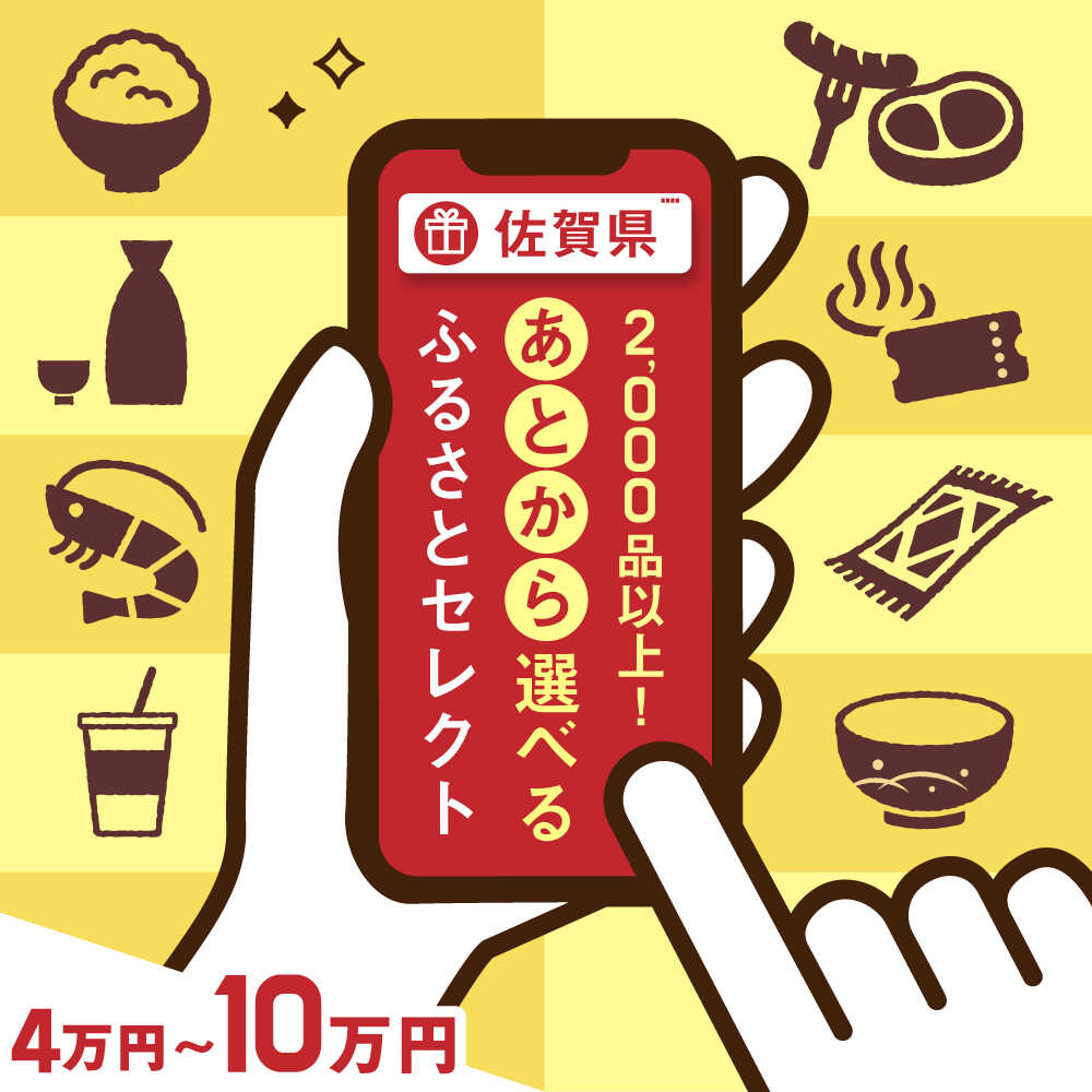 【ふるさと納税】【あとから選べる】佐賀県ふるさとギフト 4万円-10万円分 / 後から ゆっくり選ぶ 寄附 有田焼 牛肉 米 [41AAZY002]