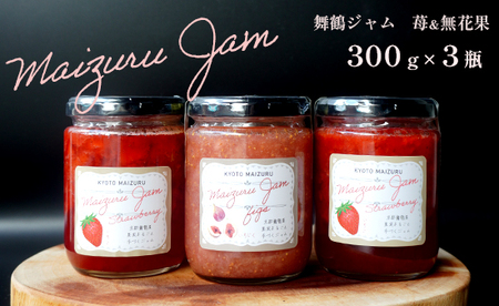 果実のジャムセット（いちご×2・いちじく×1）300g×3個 苺 無花果 ジャム
