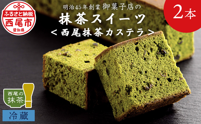 創業110年の和菓子老舗店の抹茶スイーツ＜西尾抹茶カステラ＞2本入り・H051