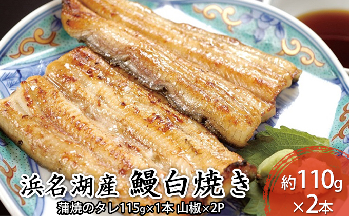 うなぎ 国産 浜松 浜名湖 鰻 白焼き 約110g×2本入