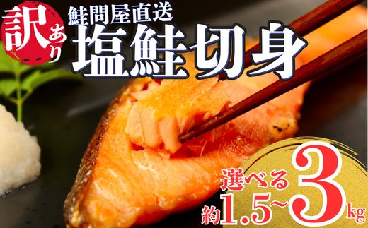 
            鮭 切り身 訳あり 選べる容量 1.5kg 2kg 3kg【期間限定 数量限定 銀鮭 フレーク 海鮮 規格外 不揃い さけ サケ 切身 しゃけ 切り身 冷凍 家庭用 レシピ ムニエル ちゃんちゃん焼き 訳アリ おかず 弁当 家計応援 サーモン 魚 わけあり】【MS00】
          