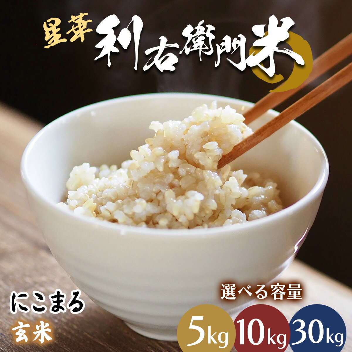 【ふるさと納税】星華 利右衛門米 にこまる 玄米 (選べる内容量：5kg／10kg／30kg)｜米 こめ コメ ごはん ご飯 [0301-0304]