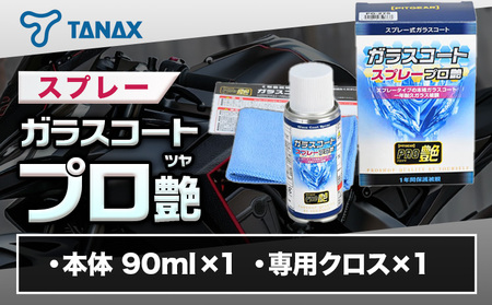 タナックス PG-284 ガラスコートスプレー プロ艶 タナックス株式会社《30日以内に出荷予定(土日祝除く)》千葉県 流山市 バイク ミラー 撥水 艶 コーティング 簡単 弾く メンテナンス 車 バイク 自転車