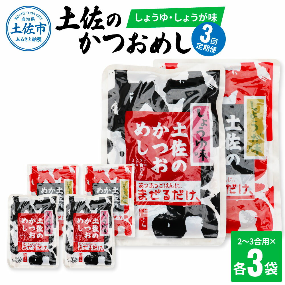 【ふるさと納税】＜3回定期便＞土佐のかつおめし（しょうゆ・しょうが味） 2～3合用 各3袋セット 混ぜご飯の素 鰹めしの素 高知 カツオめし 3ヶ月 定期コース 便利 生姜 醤油 おにぎり お弁当 混ぜ込み ごはん 簡単 時短 常温配送 便利 ふるさとのうぜい 故郷納税 30000円