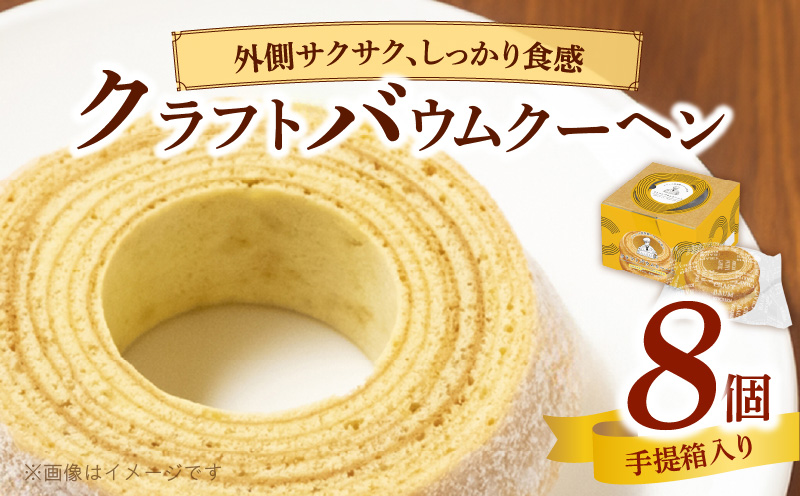 エースベーカリー　クラフトバウムクーヘン　手提箱入　1個×8手提箱　バウムクーヘン バームクーヘン おやつ おかし スイーツ お菓子