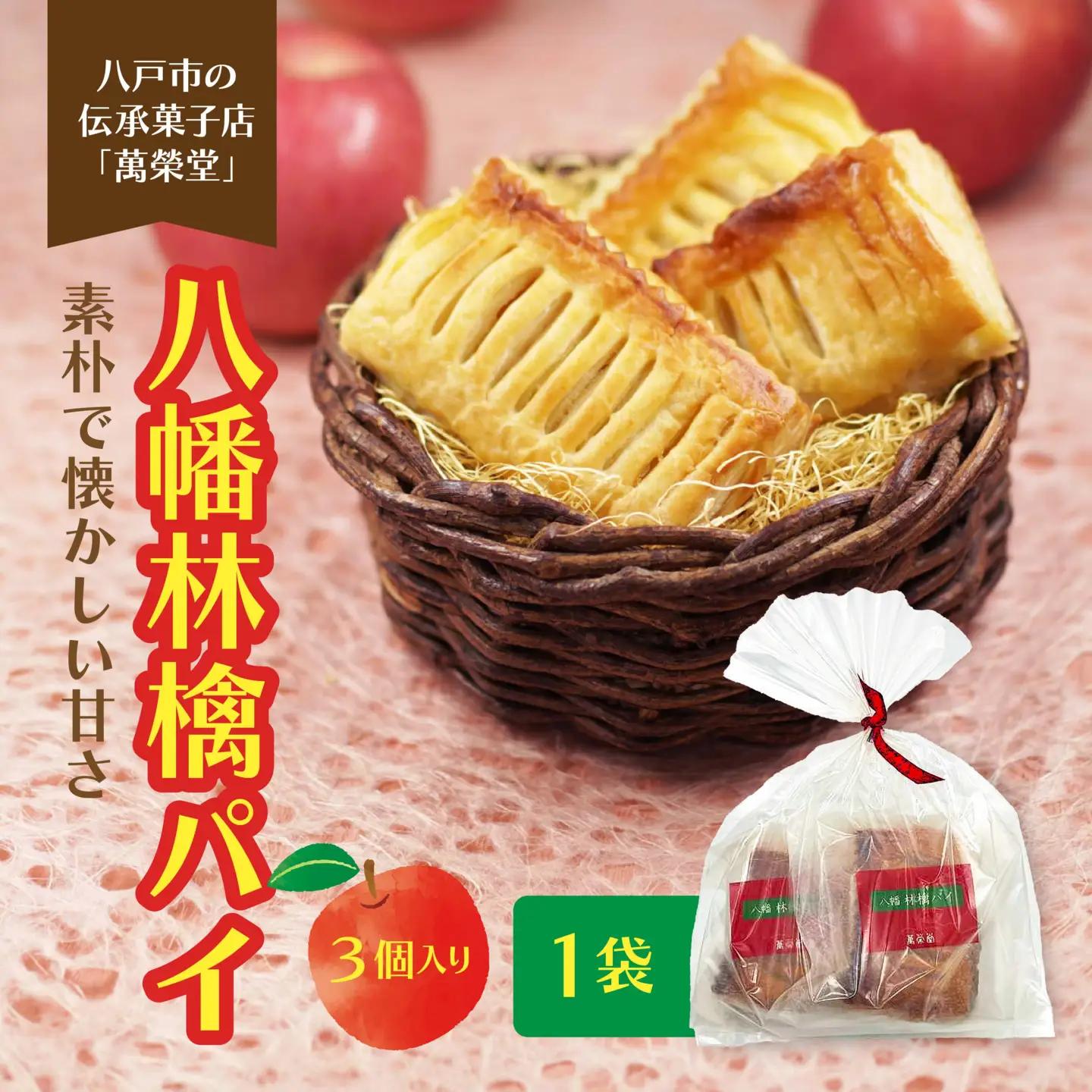 萬榮堂 八幡林檎パイ（３個入り）1袋 青森県 八戸市