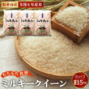 【ふるさと納税】No.427 令和6年産　ミルキークイーン15kg【坂東市産】 ／ 自然 お米 米 こめ もちもち 送料無料 茨城県