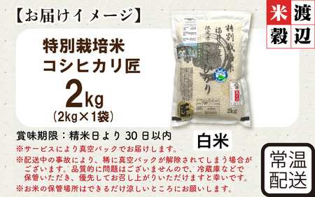 令和7年産 特別栽培米 コシヒカリ匠 2kg 節減対象農薬当地比5割減【白米】お米 コシヒカリ  [A-2991_01]