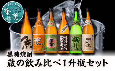 【限定品・蔵の味比べ】奄美黒糖焼酎 飲み比べセット 1升瓶 A024-007 地酒 飲み比べ セット 25度 30度 ( 弥生 まんこい 瓶仕込 弥生荒ろか 黒麹仕込み弥生 紬の里 ) 本格焼酎 弥生