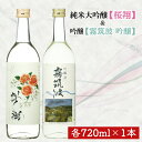 【ふるさと納税】44-01-02 桜翔720ml【純米大吟醸 日本酒 お酒 酒 ミルキークイーン フルーティー 阿見町 茨城県】