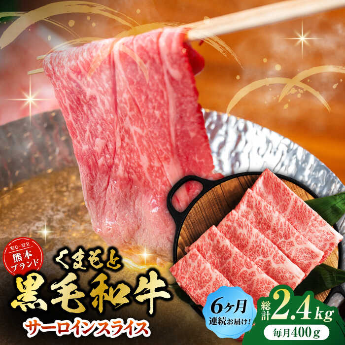 【ふるさと納税】【6回定期便】黒毛和牛ロース スライス 約400g（約200g×2pc）【吉里精肉】[ZEW073] 定期便 6回 6ヶ月 牛肉 牛 人気 評判 産地 希少 国産 おすすめ 高級 贅沢 厳選 黒毛和牛 ロース 霜降り 赤身 ブランド 熊本 和牛 すき焼き しゃぶしゃぶ