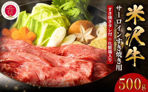 【冷蔵】 米沢牛 サーロイン すき焼き用 500g すき焼きのタレ付き 化粧箱入り すきやき 牛肉 和牛 国産牛 ブランド牛 日本三大和牛 ギフト 贈答 プレゼント 山形県 米沢市