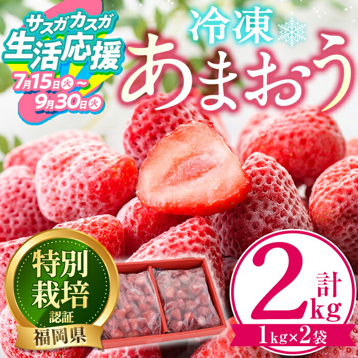 【ふるさと納税】【期間限定】冷凍あまおう (計2kg・1kg×2袋) いちご イチゴ 苺 あまおう 冷凍いちご 冷凍イチゴ 国産 福岡県 特別栽培 果物 フルーツ アイス シャーベット ジャム スムージー 冷凍フルーツ 生活応援 ＜離島配送不可＞【ksg0438】【うるう農園】