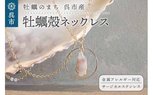 
牡蠣の街 呉市産 牡蠣殻ネックレス【oyster shell jewelry】
