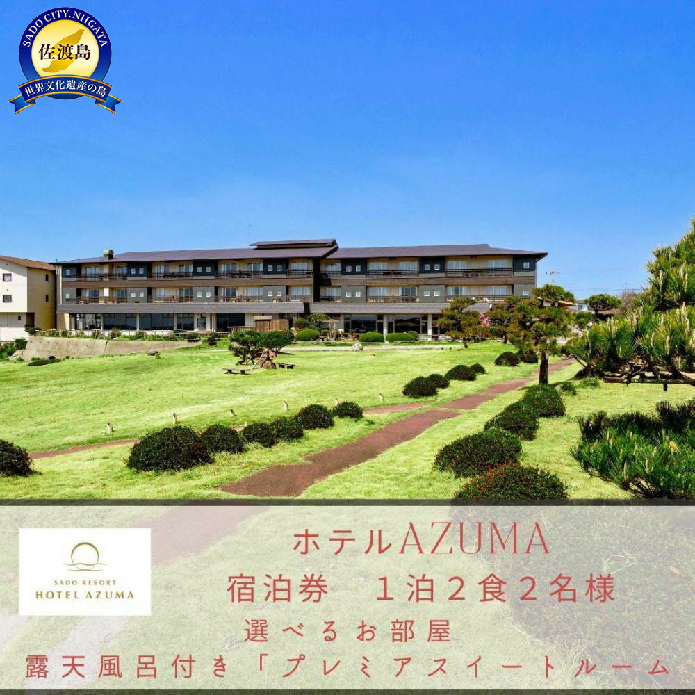 【ふるさと納税】世界遺産【佐渡島】HOTEL AZUMA（ホテル吾妻）　選べるお部屋　露天風呂付「プレミアスイートルーム」（定員6名）1泊2食付2名様　平日利用　宿泊券。お電話のみの対象です。