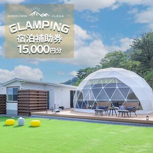 瀬戸内海の絶景グランピング「LEMON FARM GLAMPING しまなみ」宿泊補助券　15,000円分 (1,000円×15枚）【瀬戸内 グランピング 旅行 旅行券 尾道市 】