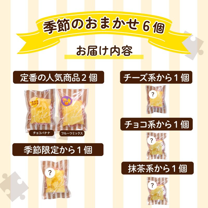 季節のおすすめクレープ 6個 詰め合わせ セット 手作り スイーツ 専門店 季節限定 下関 山口