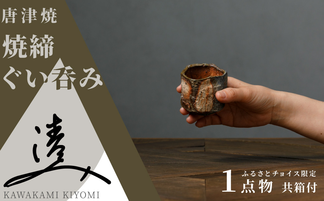 
                  【川上清美】唐津焼／焼締　ぐい呑み
                
