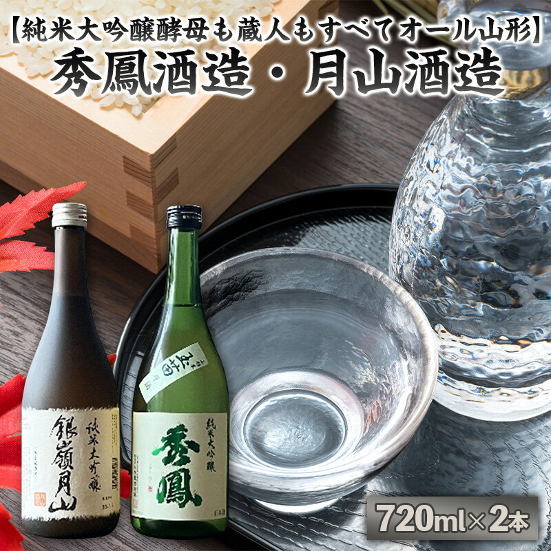 【ふるさと納税】【純米大吟醸酵母も蔵人もすべてオール山形】秀鳳酒造・月山酒造(720ml×2本) FY25-385