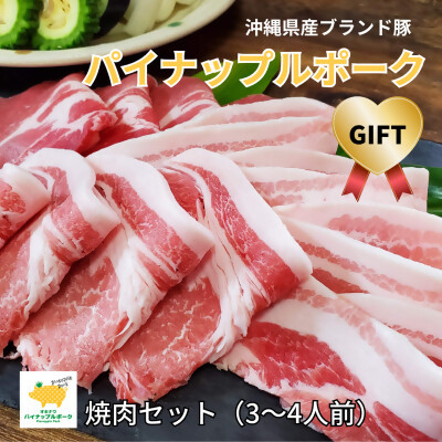 
＜ギフト・贈答＞パイナップルポーク焼肉セット(3～4人前)【1386174】
