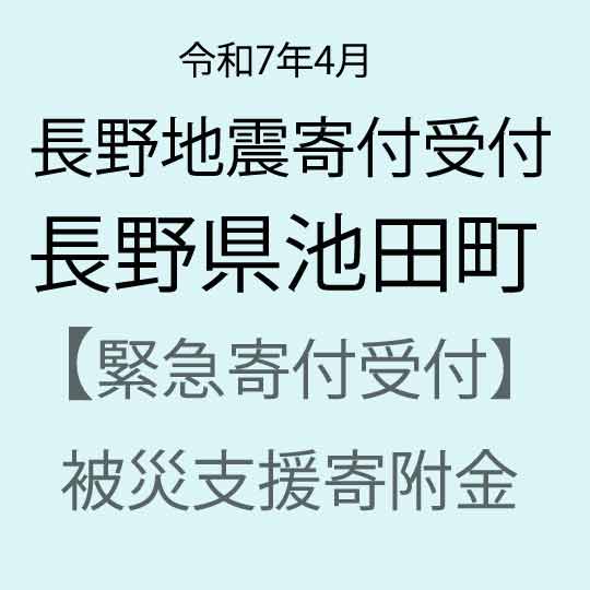 【ふるさと納税】【令和7年4月長野地震災害支援緊急寄附受付】長野県池田町災害応援寄附金（返礼品はありません）