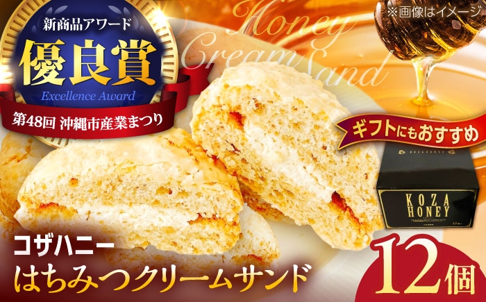 
                  焼き菓子 コザハニー L (12個入り) クリームサンド 農業生産法人株式会社小浜養蜂場 [BCAQ012] 蜂蜜 ハニー はちみつ honey Honey ハニークリームサンド 焼菓子 お菓子 菓子 個包装 コハマのはちみつ 沖縄産ハチミツ 国産バター 取り寄せ ギフト 沖縄県 沖縄市
                