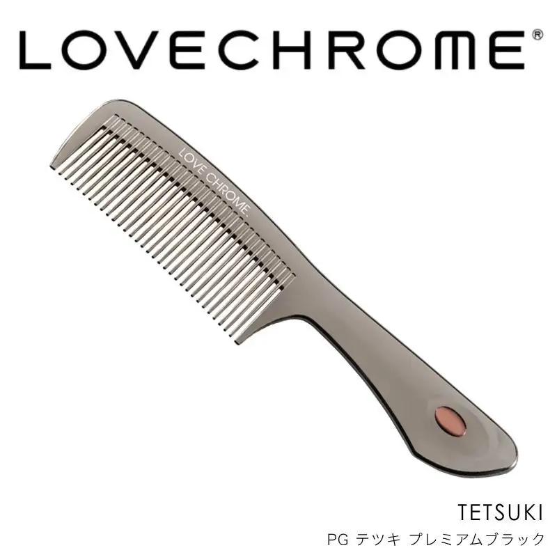 ラブクロム (R) PG テツキ プレミアムブラック ヘアコーム くし コーム LOVECHROME さらつや ヘアケア 駒ヶ根市