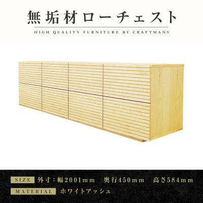 ふるさと納税 大川市 【大川家具】無垢材　ローチェスト　風雅　チェスト幅2000【設置付き】ホワイトアッシュ　Aタイプ