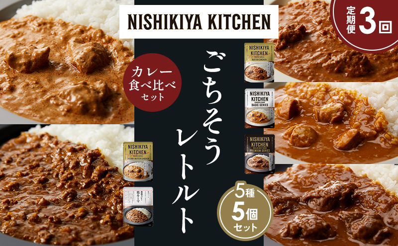 【定期便3か月】バターチキンカレー チキンカレー 牛ホホ肉のグリルカレー クリーミーバターチキンカレー 鶏キーマカレー 食べ比べ NISHIKIYA KITCHEN レトルト レトルト食品 非常食 備蓄 贈り物 プレゼント ギフト お中元 ニシキヤキッチン にしき ニシキ にしき食品 岩沼