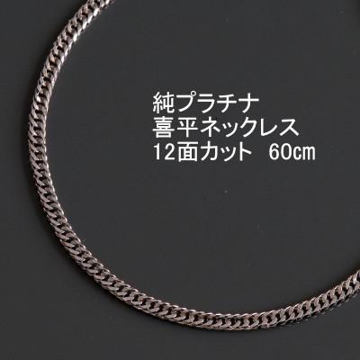 ふるさと納税 山梨市 純プラチナ喜平12面カットネックレス60cm【幅3.0mm・厚さ1.1mm】