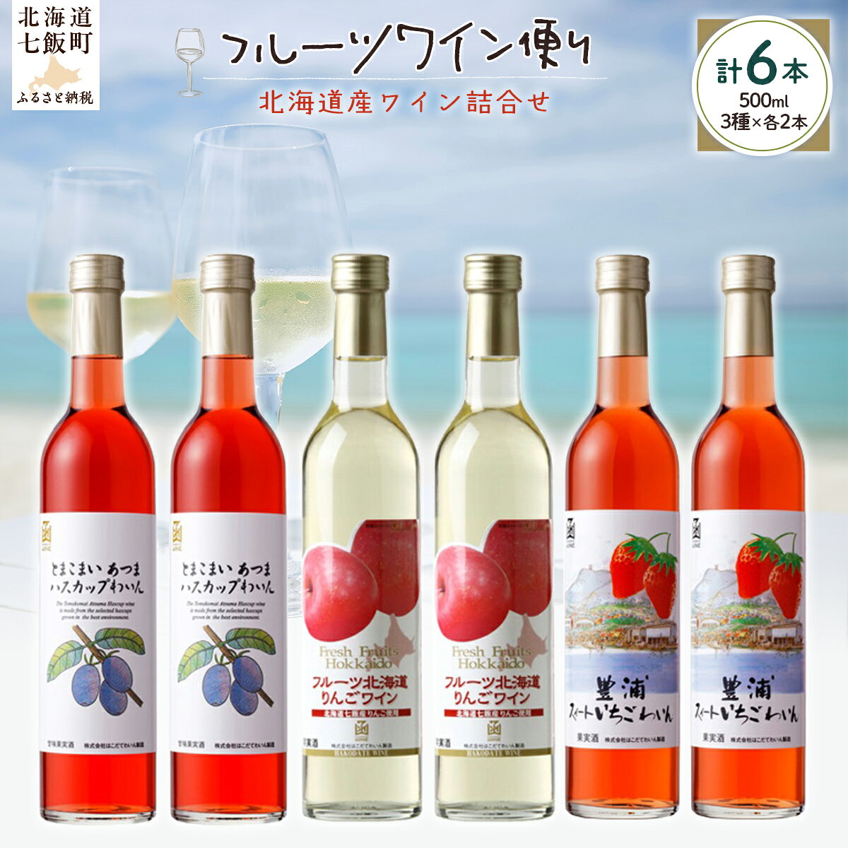 【ふるさと納税】フルーツワイン便り 6本 北海道産果実の飲み比べ フルーツワイン 果実酒 甘口 いちごワイン りんごワイン ハスカップワイン はこだてわいん 産地直送 北海道 七飯町