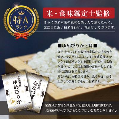 ふるさと納税 三笠市 令和6年産北海道産ゆめぴりか10kg(5kg×2)【特Aランク】米・食味鑑定士監修【1606301】 |  | 02