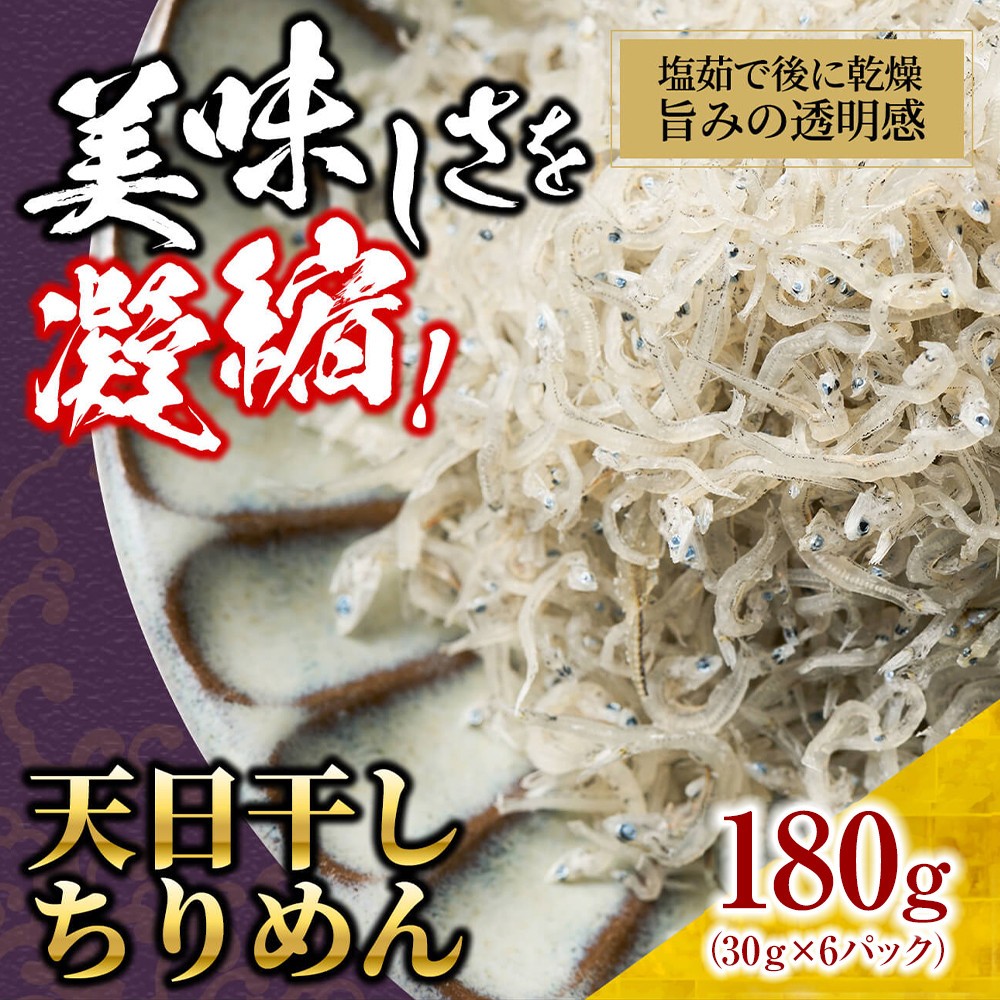 
            天日干し ちりめん180g(30g×6)【ちりめんじゃこ しらす 小分け 便利 お取り寄せ グルメ 香川県 さぬき市】
          