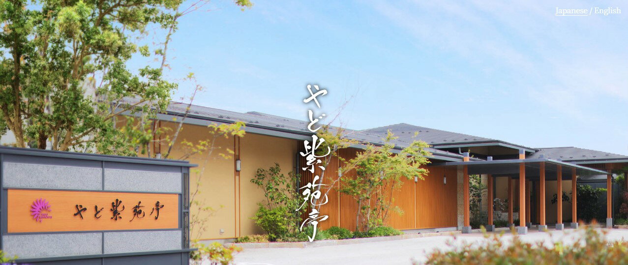 【ふるさと納税】やど紫苑亭【宿泊割引商品券 30万円分】