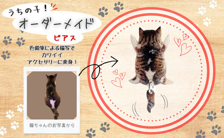 うちの子オーダーメイド ピアス【配送日指定不可】 45P7310