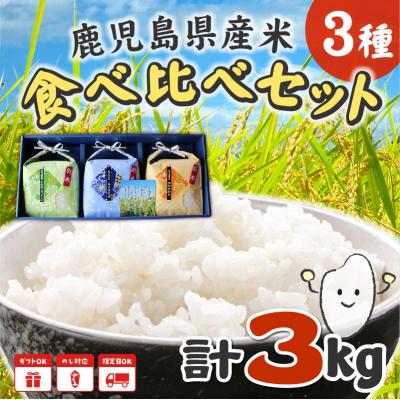 ふるさと納税 南九州市 鹿児島県産米3種食べ比べセット |  | 01