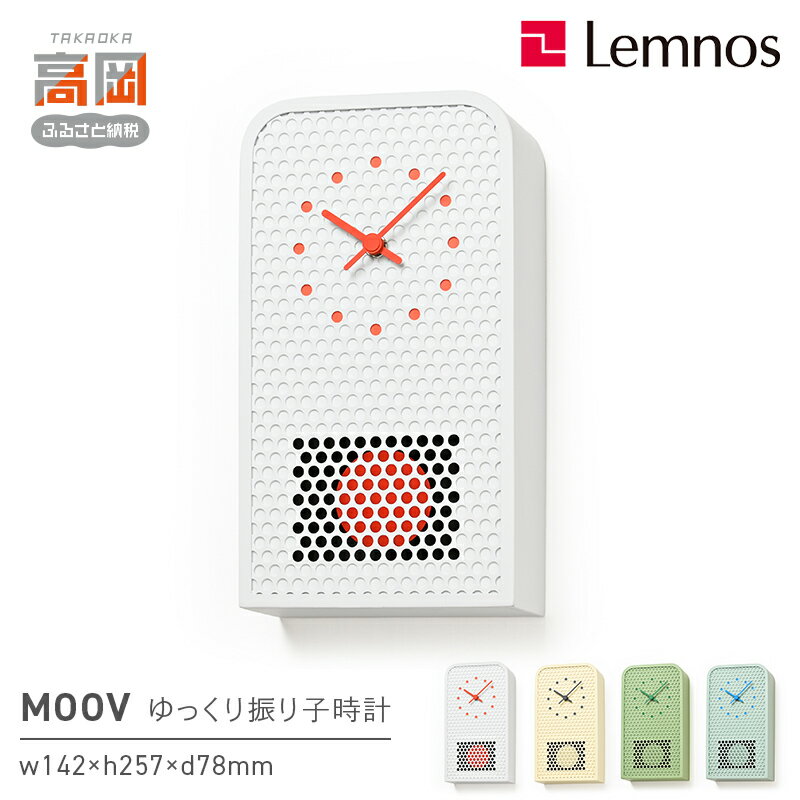 【ふるさと納税】MOOV RF25-05 《カラーが選べる》 時計 ゆっくり振り子時計 インテリア 壁掛け 振り子時計 壁掛け時計 おしゃれ 北欧風 シンプル インテリア時計 リビング ダイニング 寝室 子供部屋 日本製 新築祝い 結婚祝い ギフト 富山県高岡市 FAD-1787var